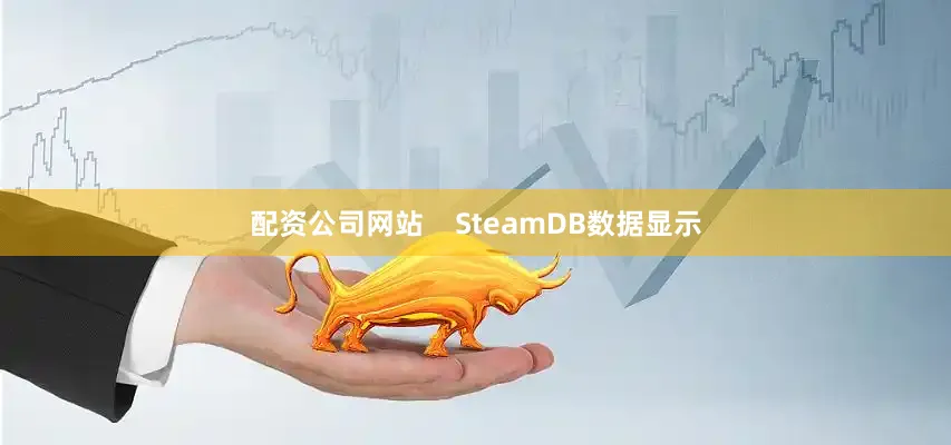 配资公司网站    SteamDB数据显示