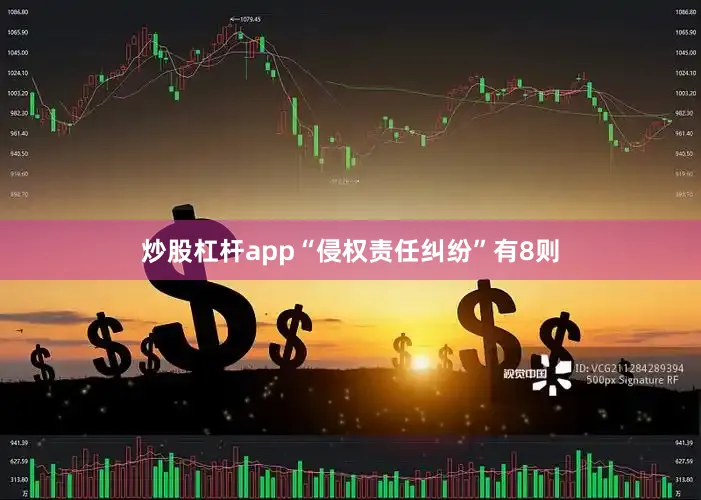 炒股杠杆app“侵权责任纠纷”有8则