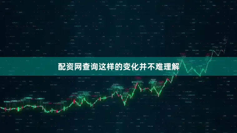 配资网查询这样的变化并不难理解