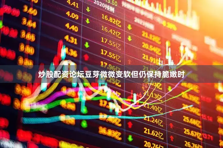 炒股配资论坛豆芽微微变软但仍保持脆嫩时