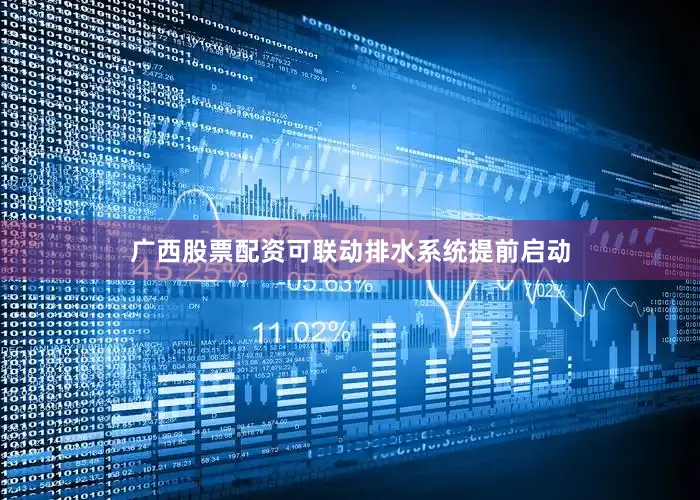 广西股票配资可联动排水系统提前启动