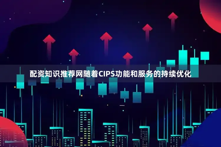 配资知识推荐网随着CIPS功能和服务的持续优化