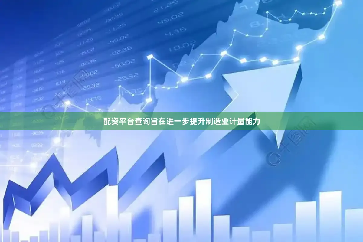 配资平台查询旨在进一步提升制造业计量能力
