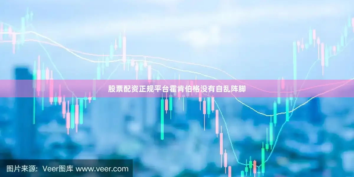 股票配资正规平台霍肯伯格没有自乱阵脚