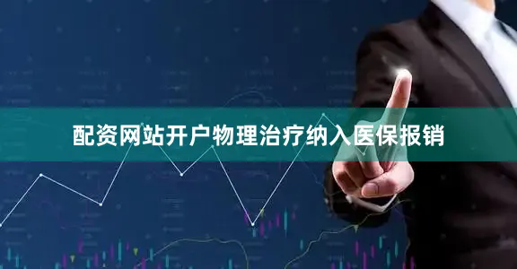 配资网站开户物理治疗纳入医保报销