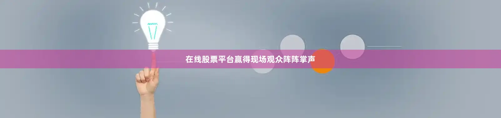 在线股票平台赢得现场观众阵阵掌声