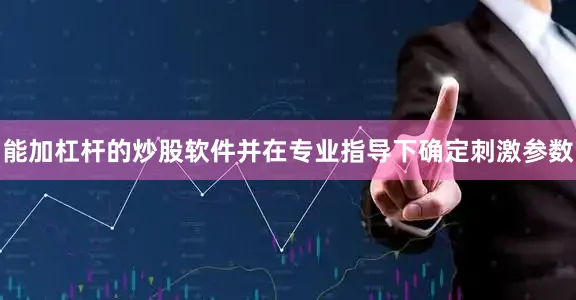 能加杠杆的炒股软件并在专业指导下确定刺激参数